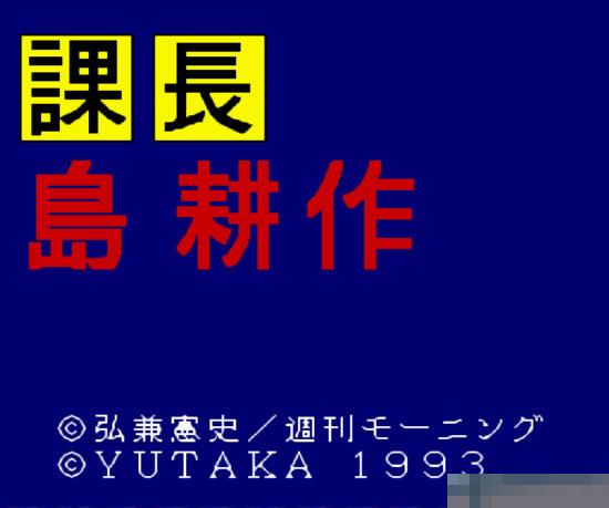 课长岛耕作中文汉化版