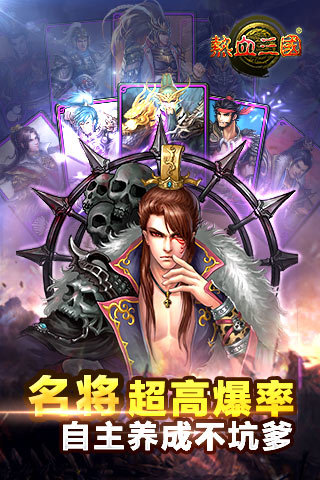 热血三国内购破解版