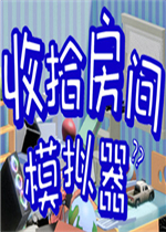 收拾房间模拟器完整存档版
