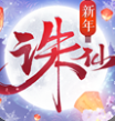 新诛仙官方版