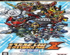 第二次超级机器人大战ios版