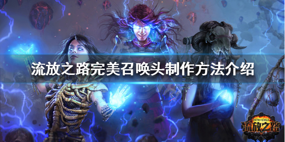 《流放之路》镜子级别召唤头怎么做 完美召唤头制作方法介绍