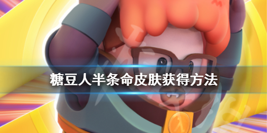 《糖豆人终极淘汰赛》半条命皮肤怎么获得?糖豆人半条命皮肤获得方法