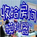 收拾房间模拟器官方版