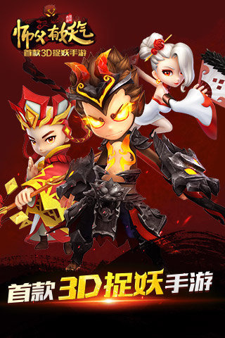 师傅有妖气手游安卓版