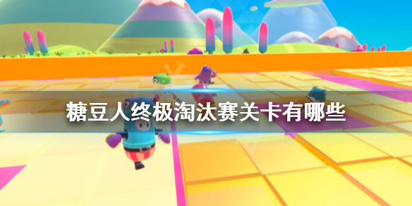《糖豆人终极淘汰赛》关卡有哪些?全关卡介绍