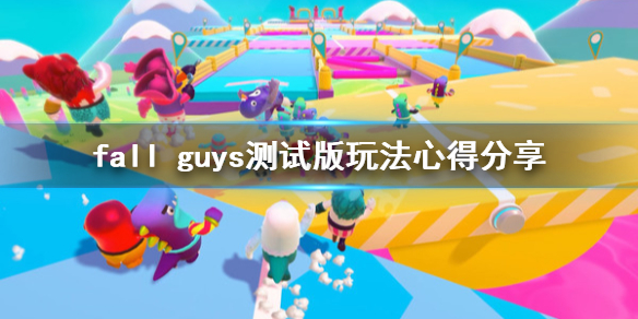 《糖豆人终极淘汰赛》怎么玩?FallGuys测试版玩法心得分享