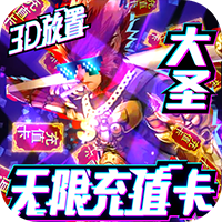 西游悟空传无限充值版