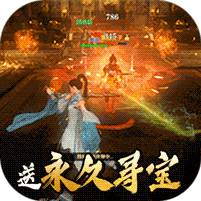 仙元天下永久寻宝版