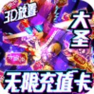 西游悟空传送无限充值版