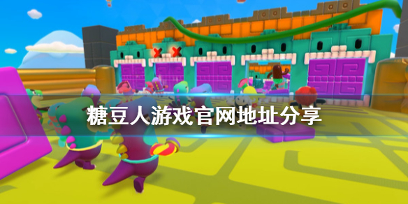 《糖豆人终极淘汰赛》官网是什么?游戏官网地址分享