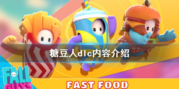 《糖豆人终极淘汰赛》dlc多少钱?dlc内容介绍
