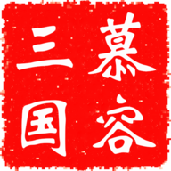慕容三国安卓版