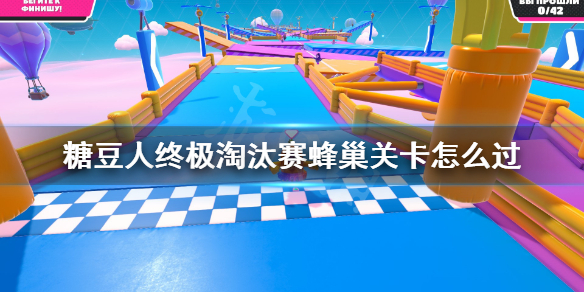 《糖豆人终极淘汰赛》蜂巢关卡怎么过?蜂巢跳法技巧讲解