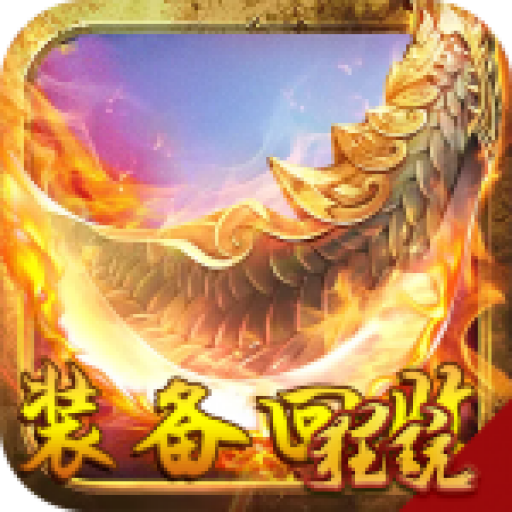王者召唤装备回收安卓版