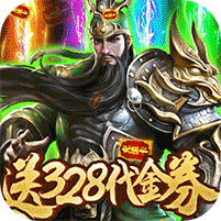 斗战三国志送328充值版