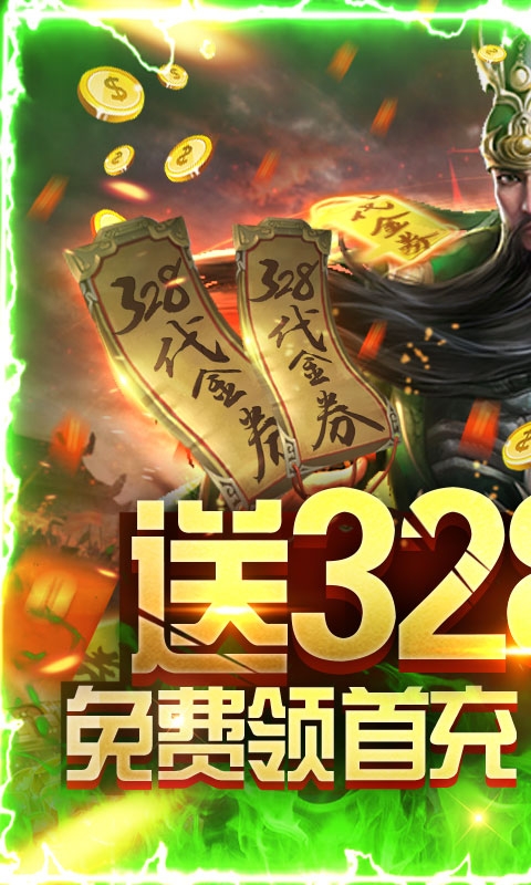 斗战三国志送328充值版