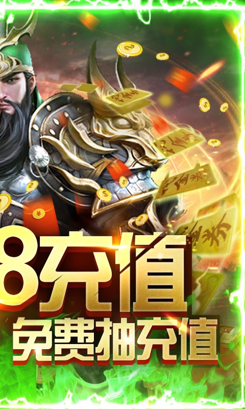 斗战三国志送328充值版