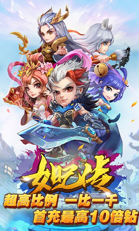 妲己传无限商城版