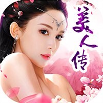 美人传百抽安卓版