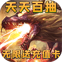 神将降魔无限送充值安卓版