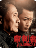审判者完整存档版
