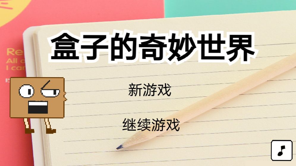 fc盒子的奇妙世界安卓版