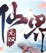 仙界无双中文傻瓜包