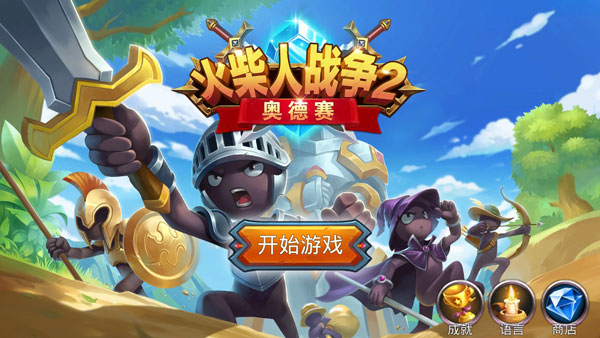 火柴人战争2:奥德赛无限钻石版