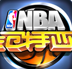 NBA范特西最新版