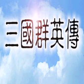 三国群英传无敌版
