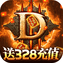 围攻大菠萝送328充值版