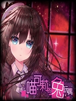 喵可莉的兔玩后日谈中文汉化版