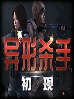 异形杀手初现最新版