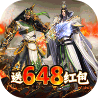 鏖战三国送648红包版
