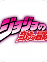 JOJO的奇妙冒险手游中文版