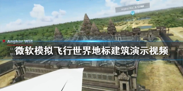 微软模拟飞行世界地标有哪些?微软模拟飞行世界地标建筑演示视频