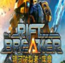银河破裂者序章官方版