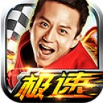 奔跑吧兄弟我是车神安卓最新版