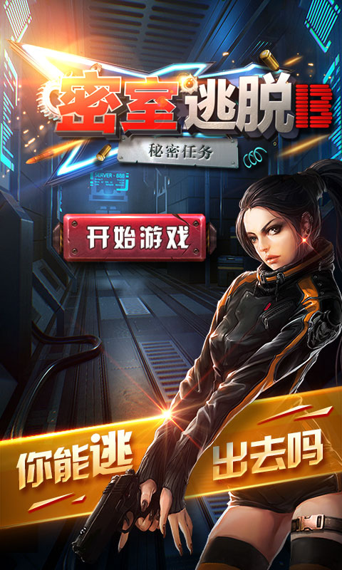 密室逃脱13秘密任务免费版