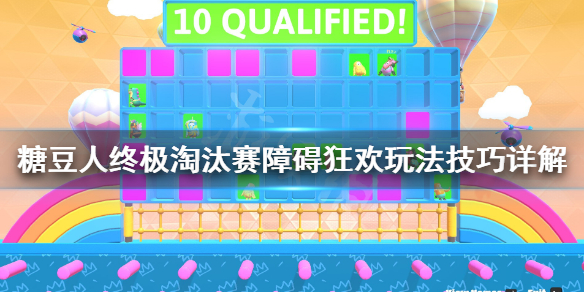 《糖豆人终极淘汰赛》 障碍狂欢怎么玩?障碍狂欢玩法技巧详解