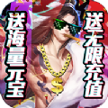 御剑封神录无限充值版