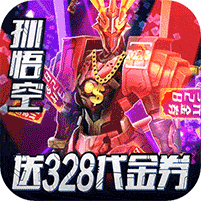 同一个世界OL送328充值版