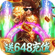 楚汉传奇送648充值版