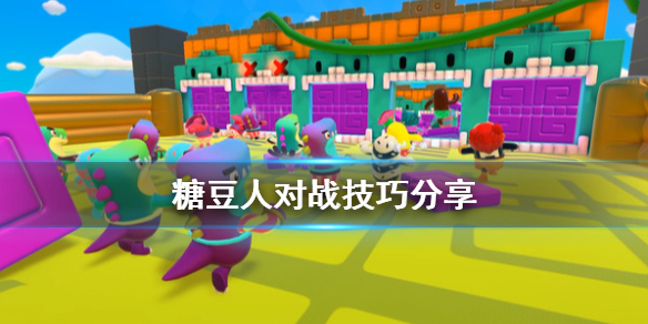 《糖豆人终极淘汰赛》对战有什么技巧?游戏对战技巧分享
