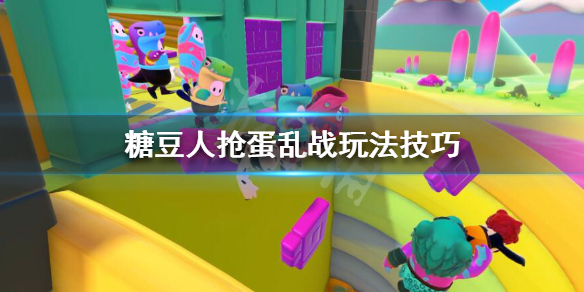 《糖豆人终极淘汰赛》抢蛋乱战怎么玩?糖豆人抢蛋乱战玩法技巧