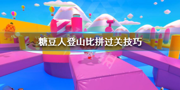 《糖豆人终极淘汰赛》登山比拼怎么过?糖豆人登山比拼过关技巧