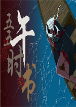 五五午时书中文硬盘版