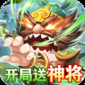 三国擒雄送萌将bt破解版