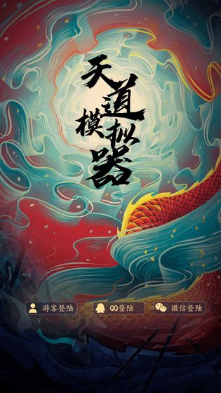 天道模拟器中文版下载